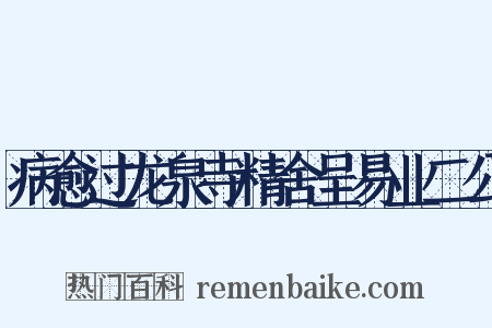 病愈过龙泉寺精舍呈易业二公是什么意思的图片